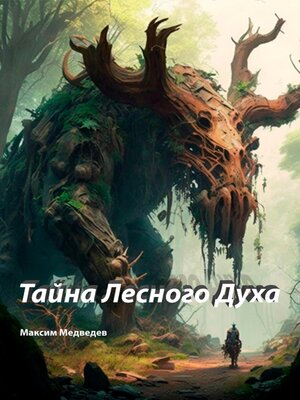 cover image of Тайна Лесного Духа